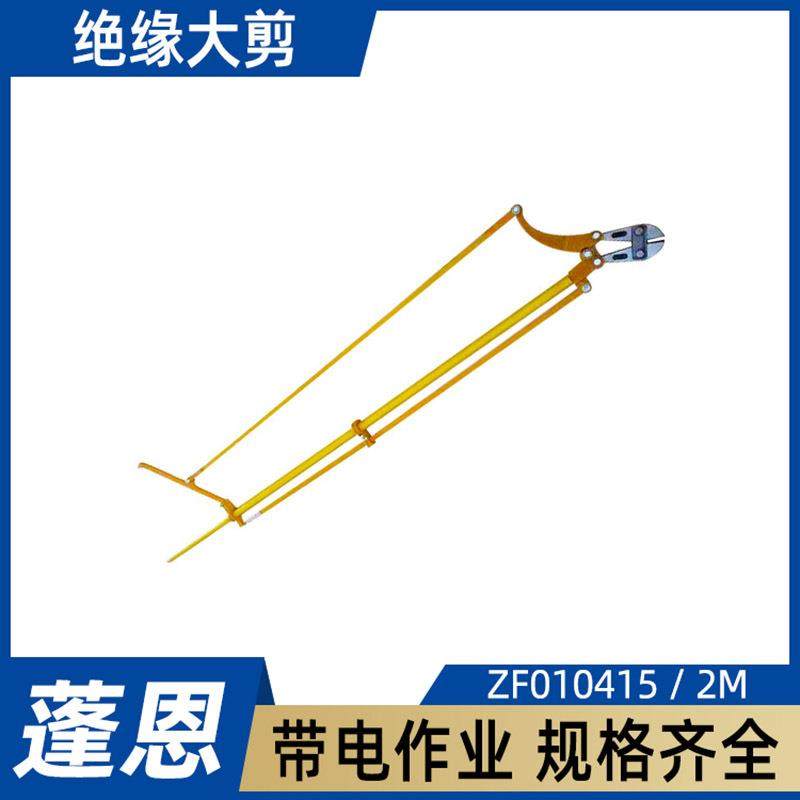 绝缘大剪ZF010415长柄杆式绝缘断线钳2M绝缘手动电缆剪电力施工