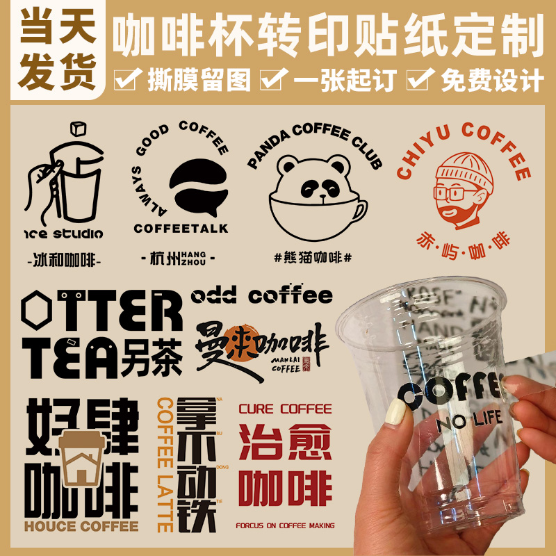 咖啡贴纸定制饮料杯子撕膜留字贴画防水透明不干胶广告冷饮品uv转