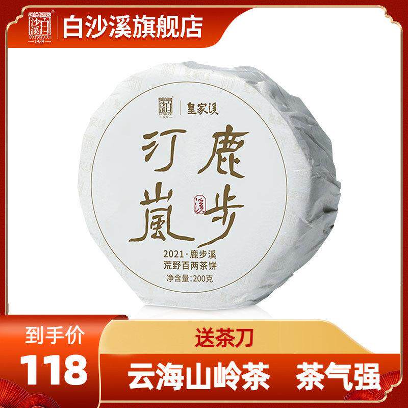 白沙溪湖南安化黑茶正品皇家溪花卷茶鹿步汀岚六步溪百两茶饼200g