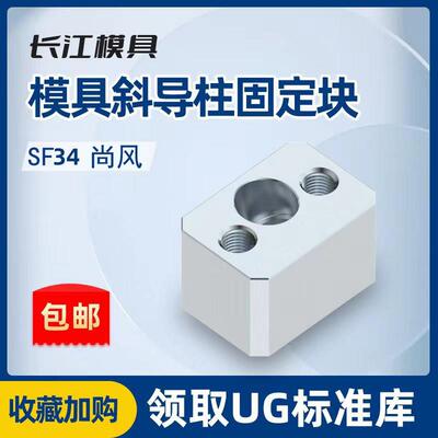 尚风模具斜导柱固定块座SF34长江斜顶压条耐磨方型标准挤压块