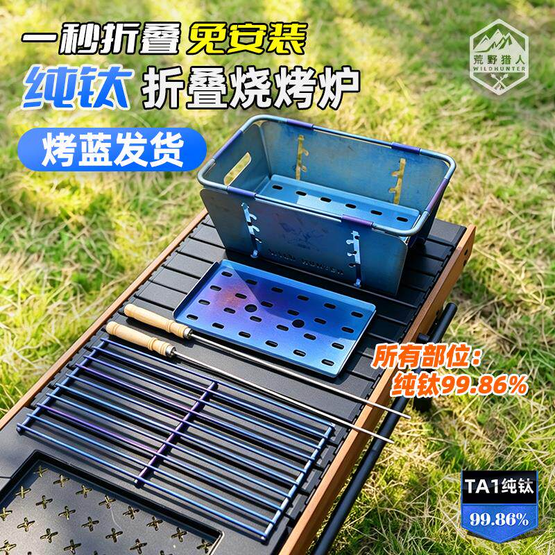 【烤蓝发货】纯钛一体秒折叠烧烤炉免安装轻量可携式肉串烤架木炭