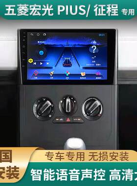 五菱宏光PLUS征程大屏卫星导航All车载中控显示屏倒车影像安卓版