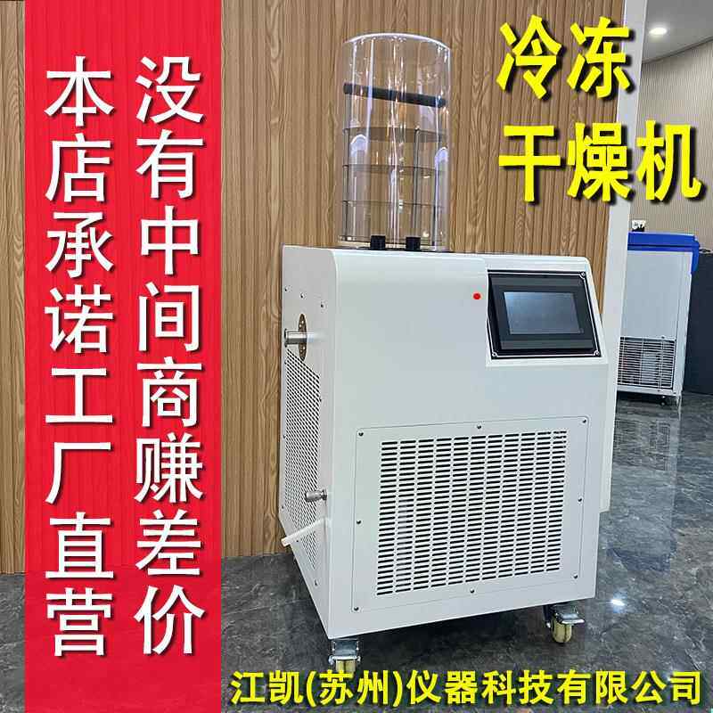 真空冷冻干燥机家用小型猫狗粮海鲜肉类果蔬干燥脱水冻干机