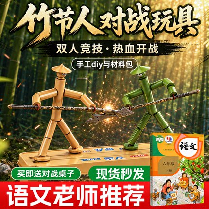 竹节人六年级上册老师推荐对战玩具材料包手工diy双人亲子桌游