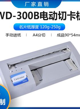 300B自动名片切纸机切卡机自动切卡机电动A4