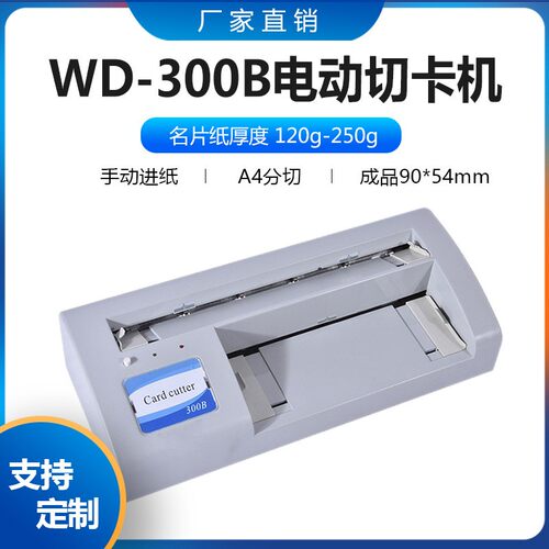 300B自动名片切纸机切卡机自动切卡机电动A4