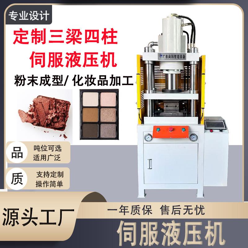 厂家伺服液压机化妆品眼影压装成型机粉末成型非标定制伺服压力机