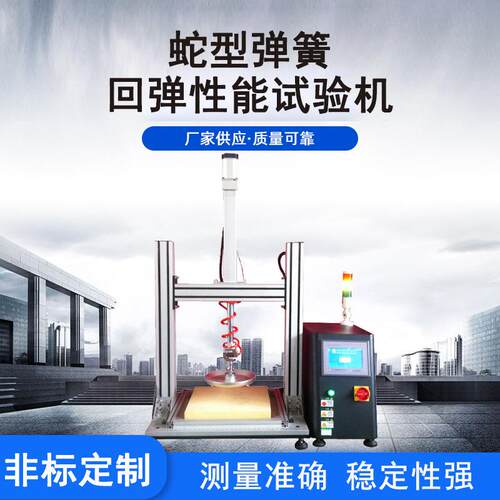 沙发床垫弹簧抗压试验机压缩蛇型弹簧耐久性检测设备原材料测试仪