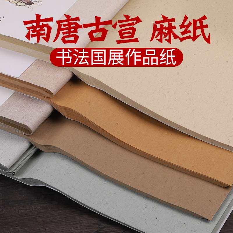 南唐古宣麻纸书法作品纸蜡染宣纸六尺整张四尺国展作品纸彷古南唐