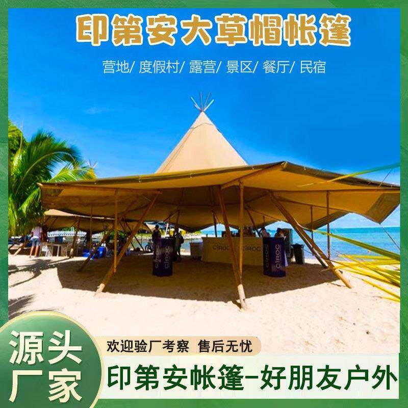 印第安大草帽帐篷休闲露营地网红聚会野奢大型遮阳保温天幕帐篷