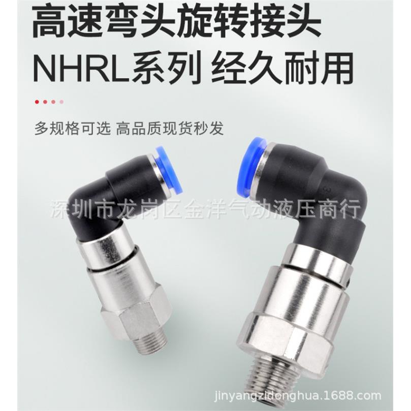 SNS双轴承装置高速旋转接头NHRL8-02插管式快速360度旋转气动弯头