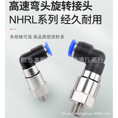 SNS双轴承装置高速旋转接头NHRL8-02插管式快速360度旋转气动弯头