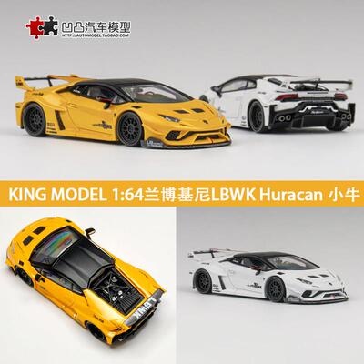 兰博基尼Huracan KING MODEL 1:64小牛 LBWK宽体改装合金汽车模型