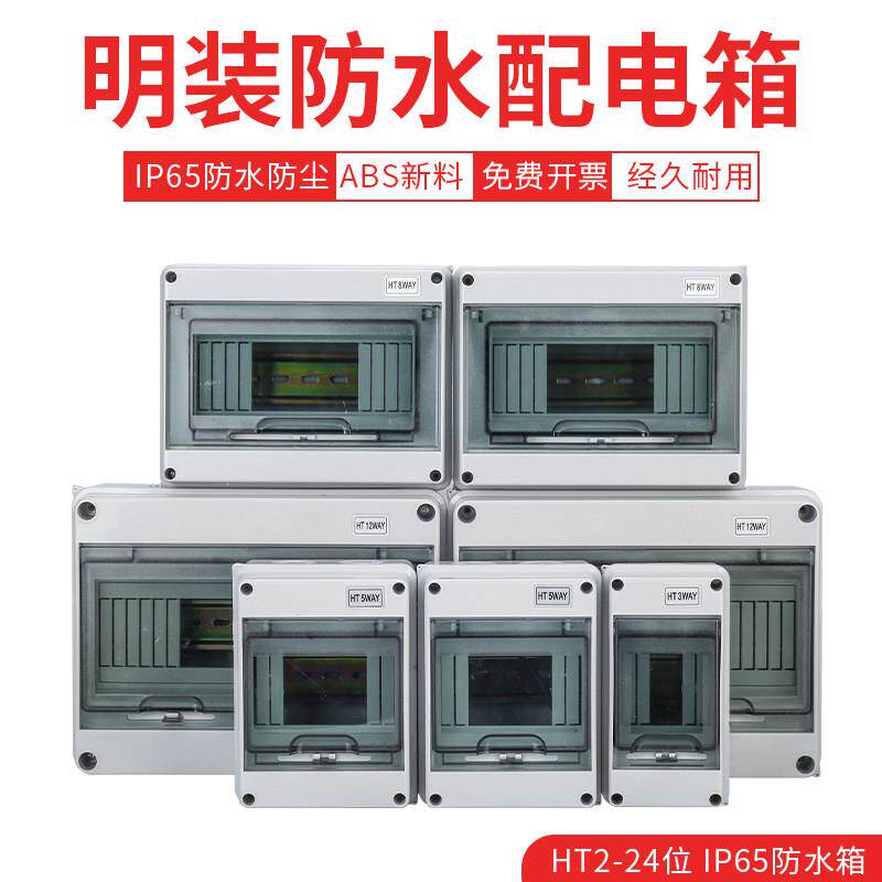 HT-5防雨家用防水配电箱开关盒户外室外漏电保护明装塑料空开盒子