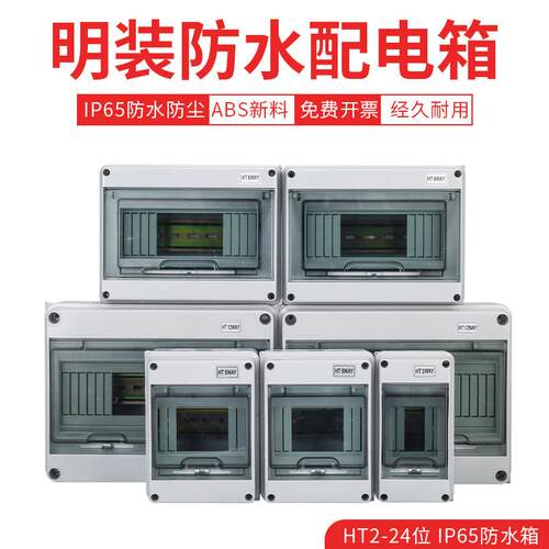 HT-5防雨家用防水配电箱开关盒户外室外漏电保护明装塑料空开盒子