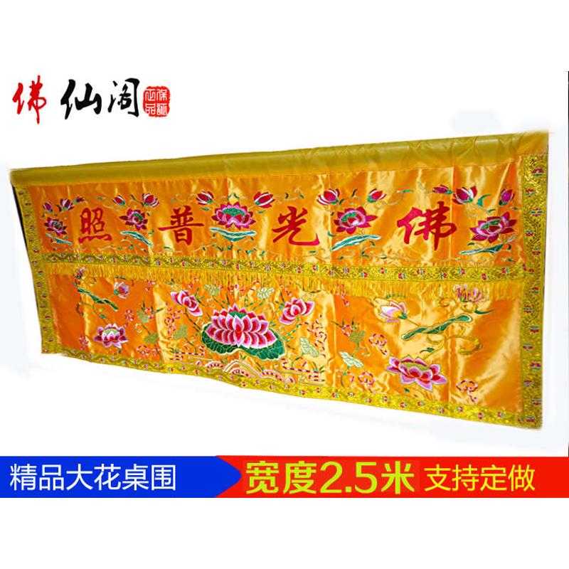 神像用品佛堂绣品2.5米佛光普照供桌布台围 大花桌围桌裙帷幔案布
