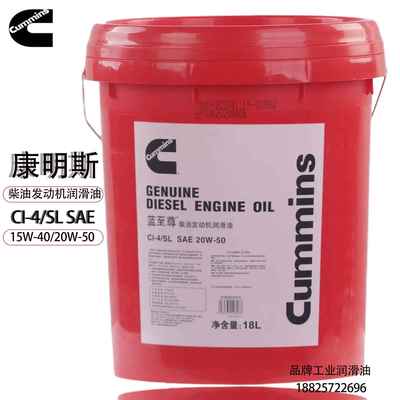 康明斯专用机油18升蓝至尊柴油机油ciCH级15w40货车发动机油20w50
