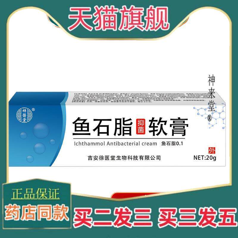 正品祥医堂鱼石脂软膏乳膏头皮毛囊拔脓拔毒膏化脓包型痘痘20%正