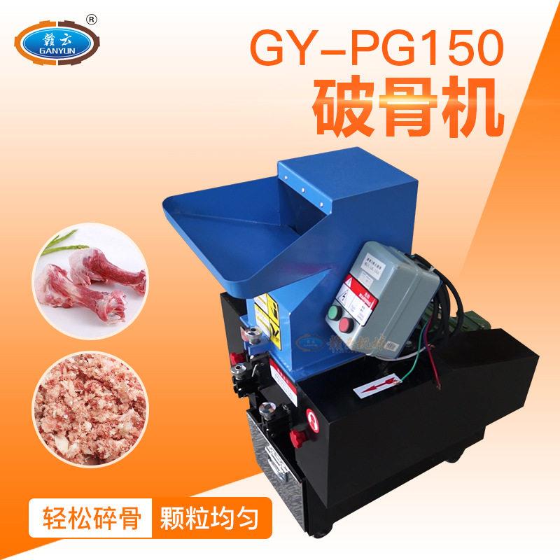赣云牌破骨机 羊骨头破碎机 小型两相电家用骨头打碎机养殖专用