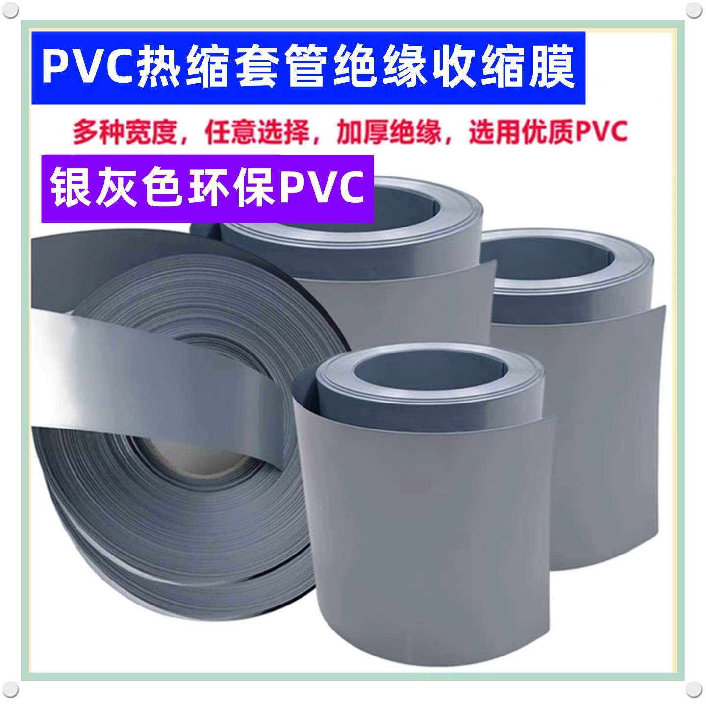 18650 21700电池PVC热缩套管外皮绝缘收缩膜银灰色30/35/95/120mm