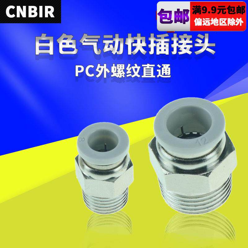直通外螺纹气动接头 气管快接 外牙直接高压精品白色快插PC8-02