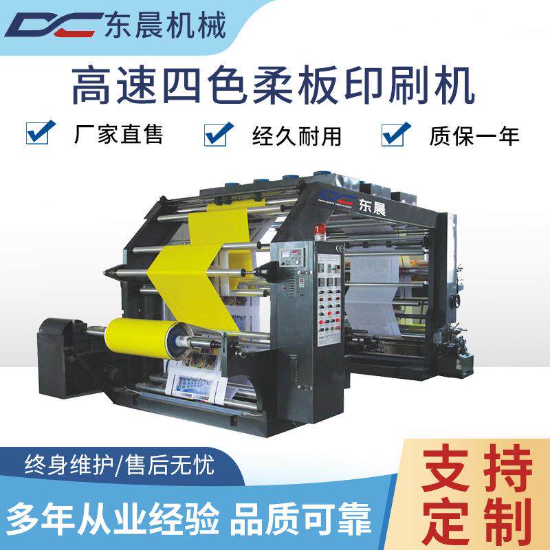 DC系列高速全自动4色四色柔板印刷机塑料pe薄膜商标标签印刷设备