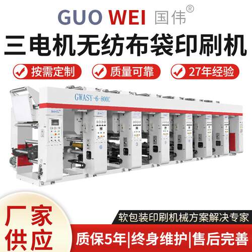 厂家货源 GWASY-B2型三电机无纺布袋印刷机 六色薄膜印刷机全自动