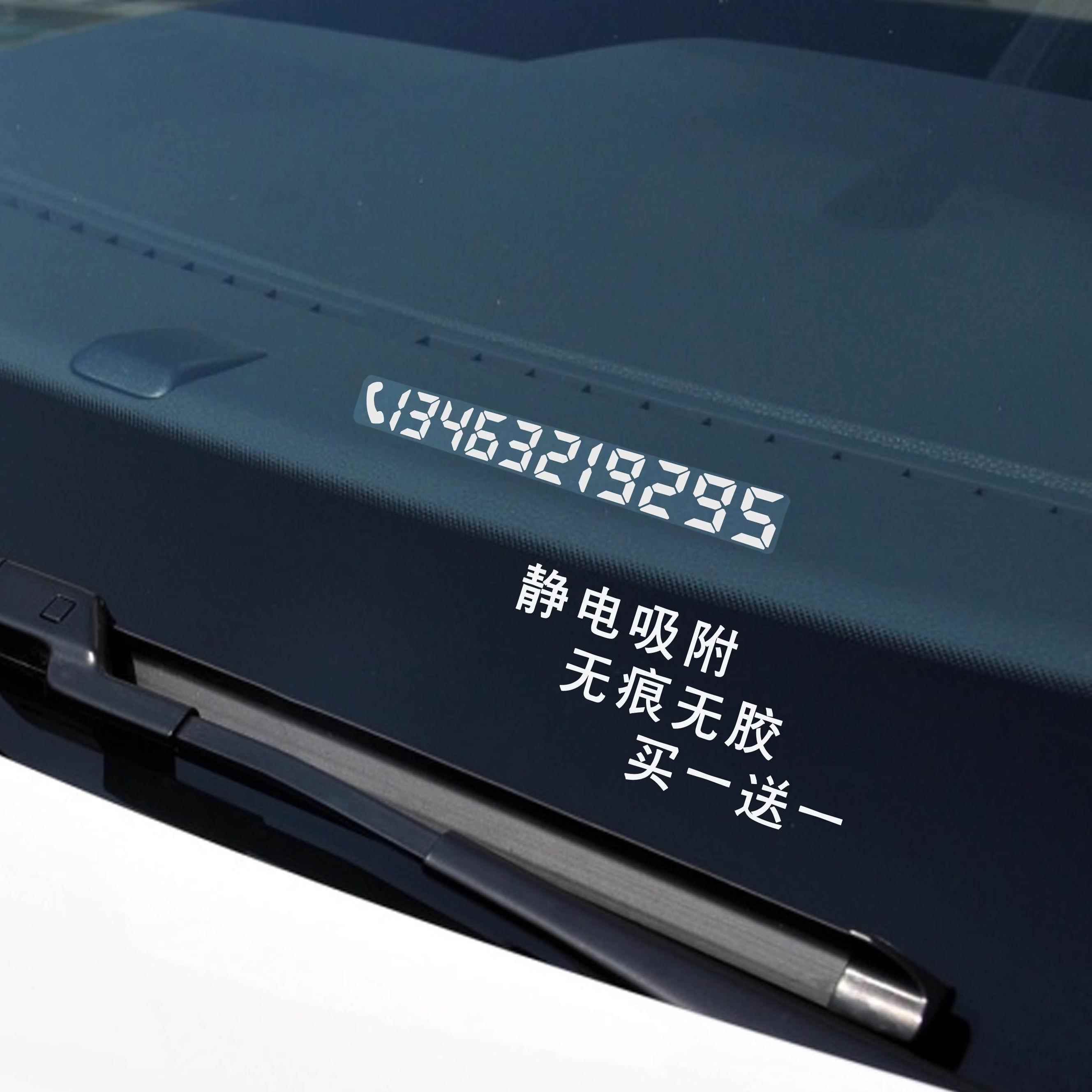 汽车移车挪车电话静电贴纸装饰用品号码牌定制车内临时停车号码贴