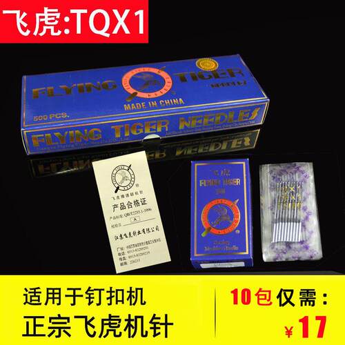 包邮飞虎TQX1钉扣机针订扣机针钉纽机针纽扣机针平扣车针短针TQ*1