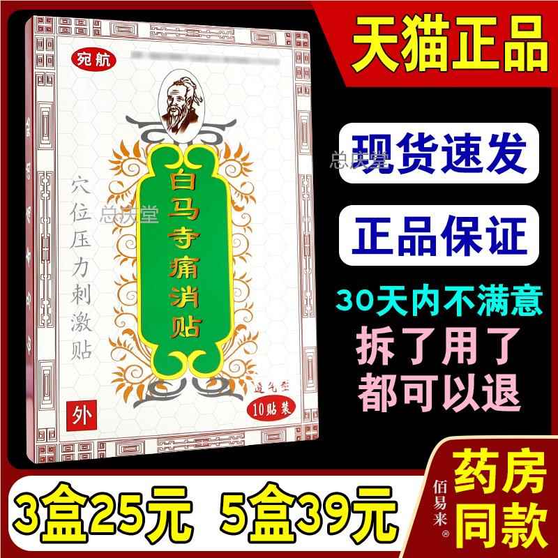 宛航新白马寺痛消腰贴【天猫正品】颈椎贴筋骨消痛贴腰椎贴膏7234