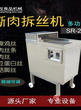 SR200打丝机牛肉丝猪肉丝拆丝机器设备撕肉机鸡胸肉丝搓松机