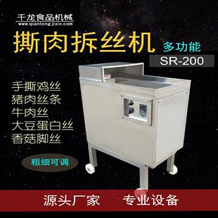SR200打丝机 牛肉丝猪肉丝拆丝机器设备撕肉机鸡胸肉丝搓松机