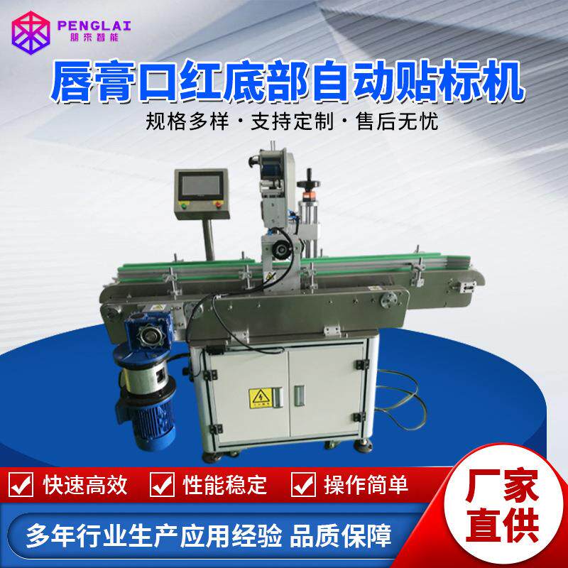 口红小型标签机小型食品定位 圆瓶贴标机唇膏口红底部自动贴标机