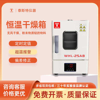 泰斯特 小型台式电热恒温干燥箱WHL-25A台式培养箱WPL25A
