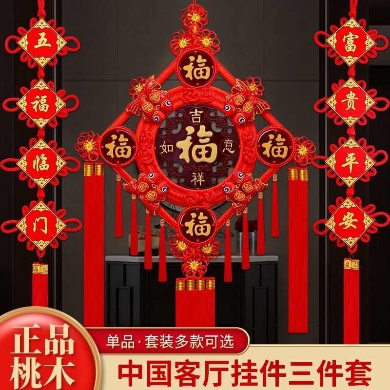 2024新款五行八卦福字对联中国结三件套挂饰红色小号客厅高档挂件