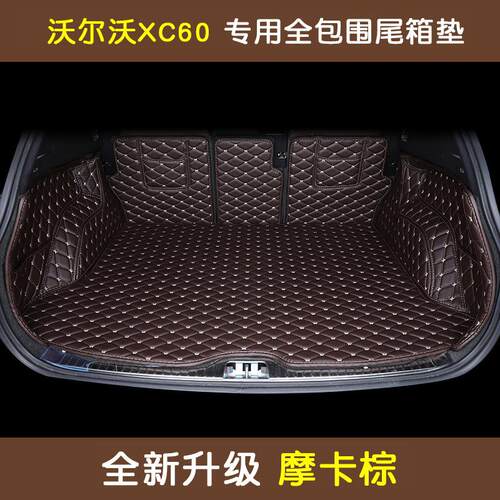 沃垫沃xc60s60ls尔90专用汽车全包围后备箱垫尾箱装11478装饰用改