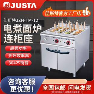 JUSTA佳斯特商用12头电热煮面炉连柜座 多孔多筛烫粉炉 饭店用立式