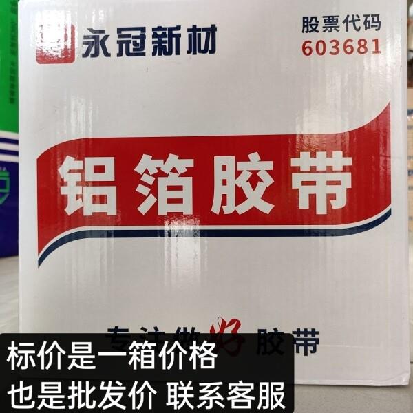 正品永冠铝箔胶带16米 地暖太阳能空调管道自粘密封胶带