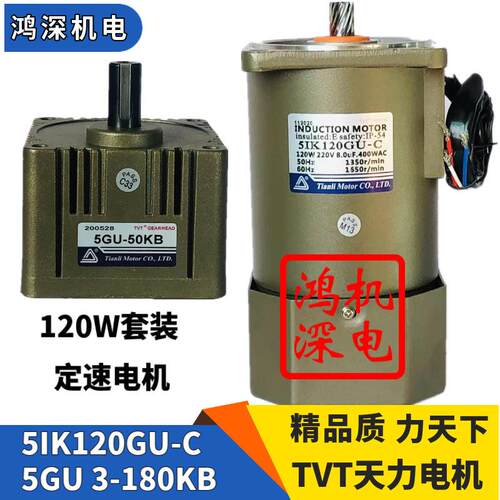 220V120W天力电机交流定速齿轮减速电机马达5I120GU-C+5GU-3B