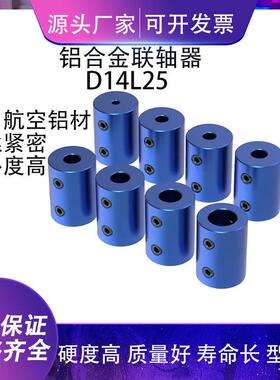 3D打印机配件铝合金蓝色联轴器步进电机丝杆连轴转换器D14 L25