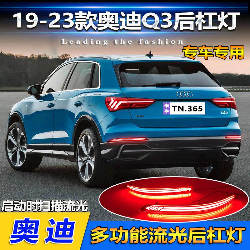 适用于19-23款奥迪Q3后杠灯专用改装LED流光领航灯刹车灯后尾杠灯