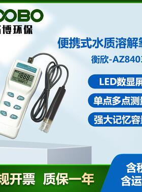 衡欣-AZ8403便携式水质溶解氧仪溶解氧传感器溶氧分析仪
