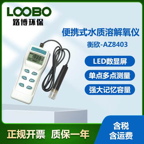 衡欣-AZ8403便携式水质溶解氧仪溶解氧传感器溶氧分析仪