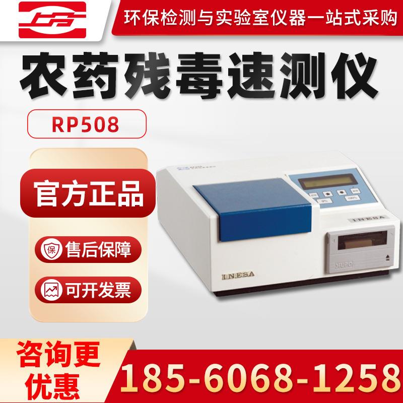 上海仪电分析RP508 农药残毒速测仪
