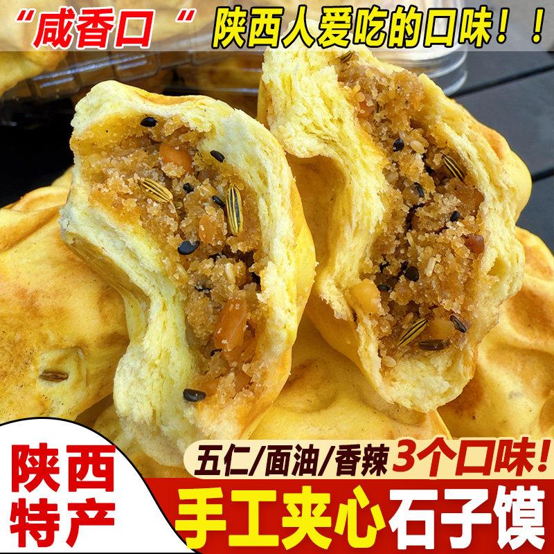 陕西蒲城特产他大舅手工夹心石子馍石头饼香辣坨坨五仁渭南面油馍
