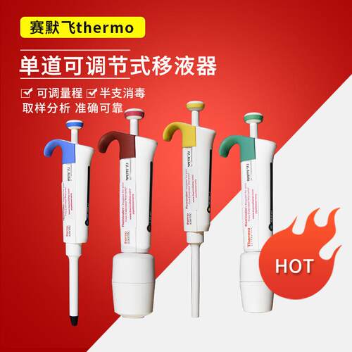 赛默飞世尔thermoF3热电移液器单道移液器移液枪