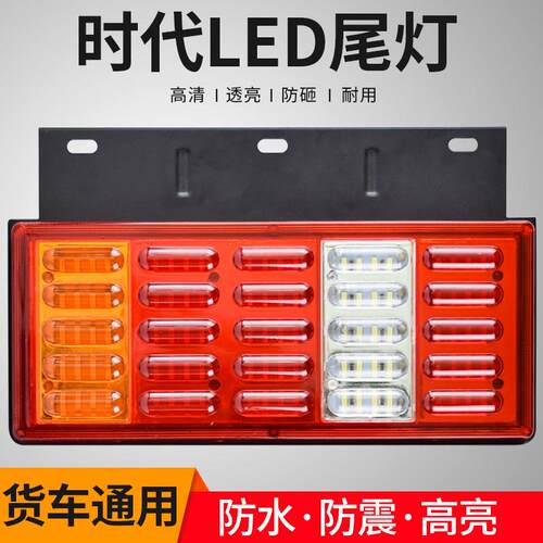 led汽车货车尾灯总成24V转向灯刹车灯12伏时代防水农用车通用改装