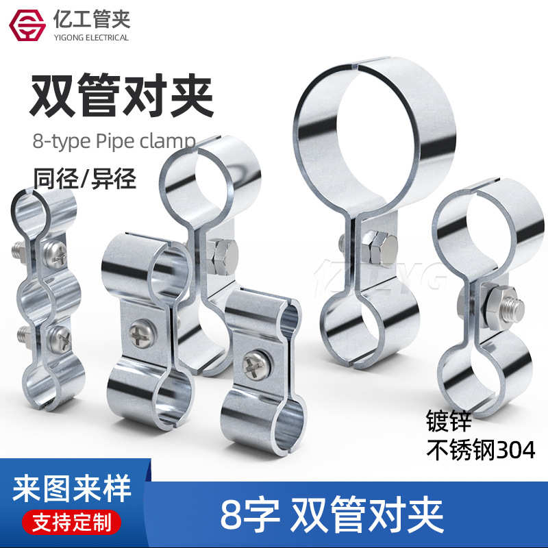 8字双管卡扣异径同径对夹双管夹不锈钢8字管夹镀锌大小管卡平行夹