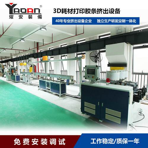 燿安供应3D打印耗材挤出生产设备质量保证的打印胶条生产机器