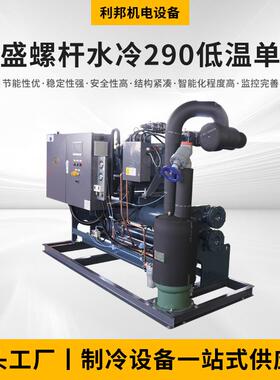 厂家供应低温复盛螺杆水冷290单机冷机组冷库制冷设备制冷机组